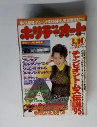 ホリデーオート　1995年3月号