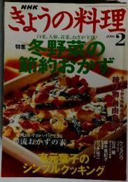 きょうの料理　2006年2月号