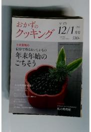おかずのクッキング　2011年12月1日号　No.171