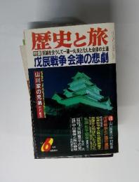 歴史と旅　1997年6月号