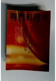 月刊専門料理　2002年10月号