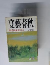 文藝春秋　1998年9月号