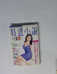 特選小説　2006年3月号