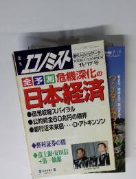 週刊エコノミスト　1998年11月号