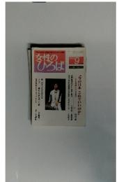 女性のひろば　2003年9月号　NO.295