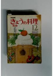 きょうの料理　昭和54年12月1日号