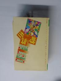 噂の眞相　1999年6月号