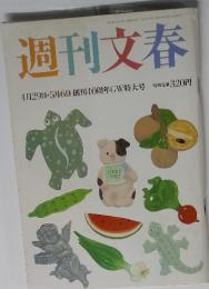 週刊文春　1999年4月号