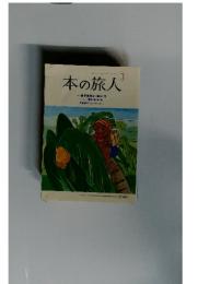 本の旅人　2012年3月号　No.197