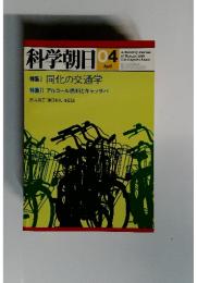 科学朝日　1981年4月号