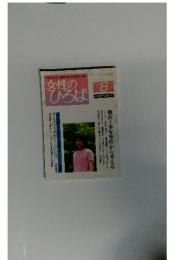 女性のひろば　2000年8月号