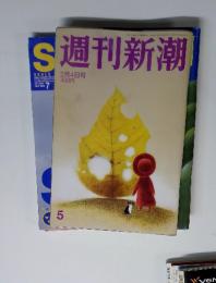 週刊新潮　2016年2月号
