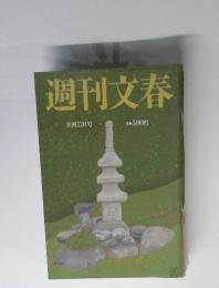 週刊文春　10月17日号