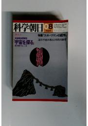 科学朝日　1981年8月号