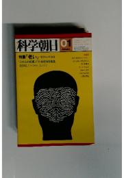 科学朝日　1982年1月号