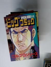 ビッグコミック　1月13日号