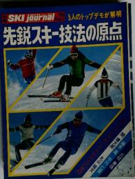 先鋭スキー技法の原点