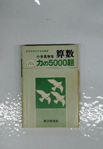 学力をのばす完全指導 小学高学年 算数 力の5000題 / 古本配達本舗  