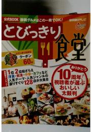 とびっきり　「ありがとう10周年!視聴者が選ぶおいしい太鼓判