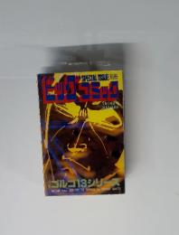別冊ビッグコミック 特集:ゴルゴ13シリーズ No.104 1995年1月