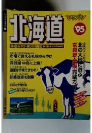 北海道　マップルマガジン ’95