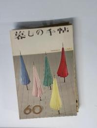 暮しの手帖 1961年夏号