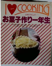 さあトライしよう お菓子作り一年生