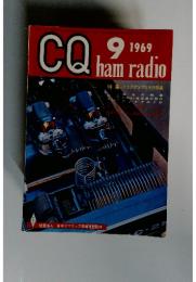 CQ ham radio　1969年9月号