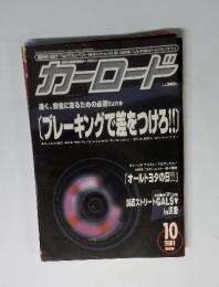 カーロード 2001年10月号