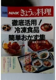 NHKきょうの料理　 徹底活用!　冷凍食品簡単おかず集
