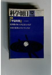 科学朝日 1982年12月号 特集：宇宙利用-その光と影