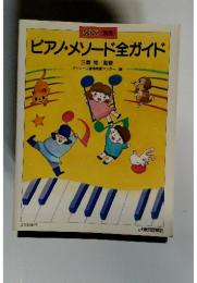 ショパン別冊 ピアノ・メソード全ガイド