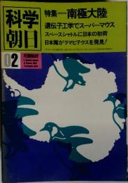 料学朝日　1983年2月号　特集 南極大陸