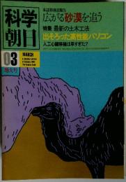 科学朝日 1983年3月号