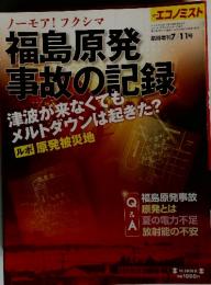週刊エコノミスト 2011年7月11日号 ノーモア！フクシマ　福島原発事故の記録