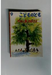こどものとも 9 ペカンの木のぼったよ