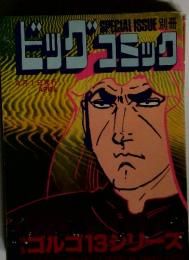 別冊ビッグコミック ゴルゴ13シリーズ　1989年4月号