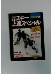 月刊スキーグラフィック別冊 2 続・基礎スキー上達スペシャル