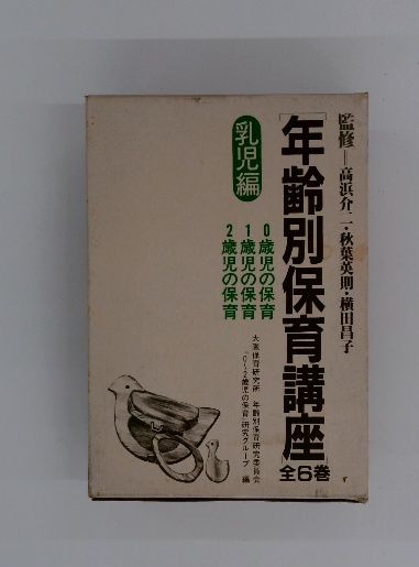 年齢別保育講座 あゆみ出版0歳〜5歳