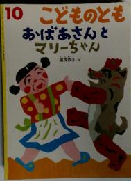こどものとも　10　おばあさんとマリーちゃん