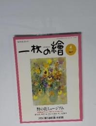 一枚の繪　2004年4月号