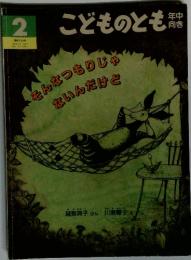 こどものとも 2 そんなつもりじゃないんだけど