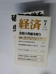 経済 金融大再編を問う　2005年 7月号 NO.118
