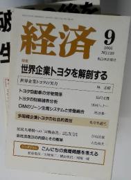 経済　２００５年９月　No.120　世界企業トヨタを解剖する