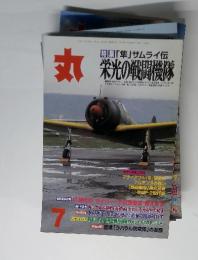 丸　平成13年7月号　特集　「隼」 サムライ伝 栄光の戦闘機隊