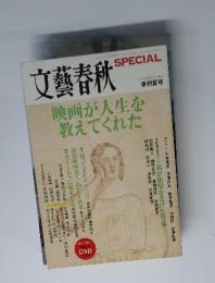 文藝春秋 映画が人生を 教えてくれた