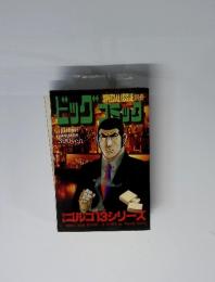 ドッグコミック　１月１３日号