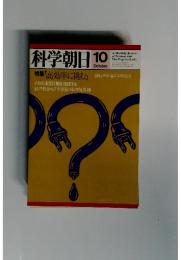 科学朝日10月号　特集「高効率に挑む」