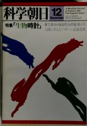 科学朝日12　特集 「生物時計」