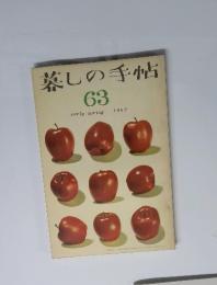 暮しの手帖 63 early spring 1962